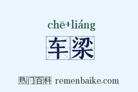 车梁是什么意思的图片